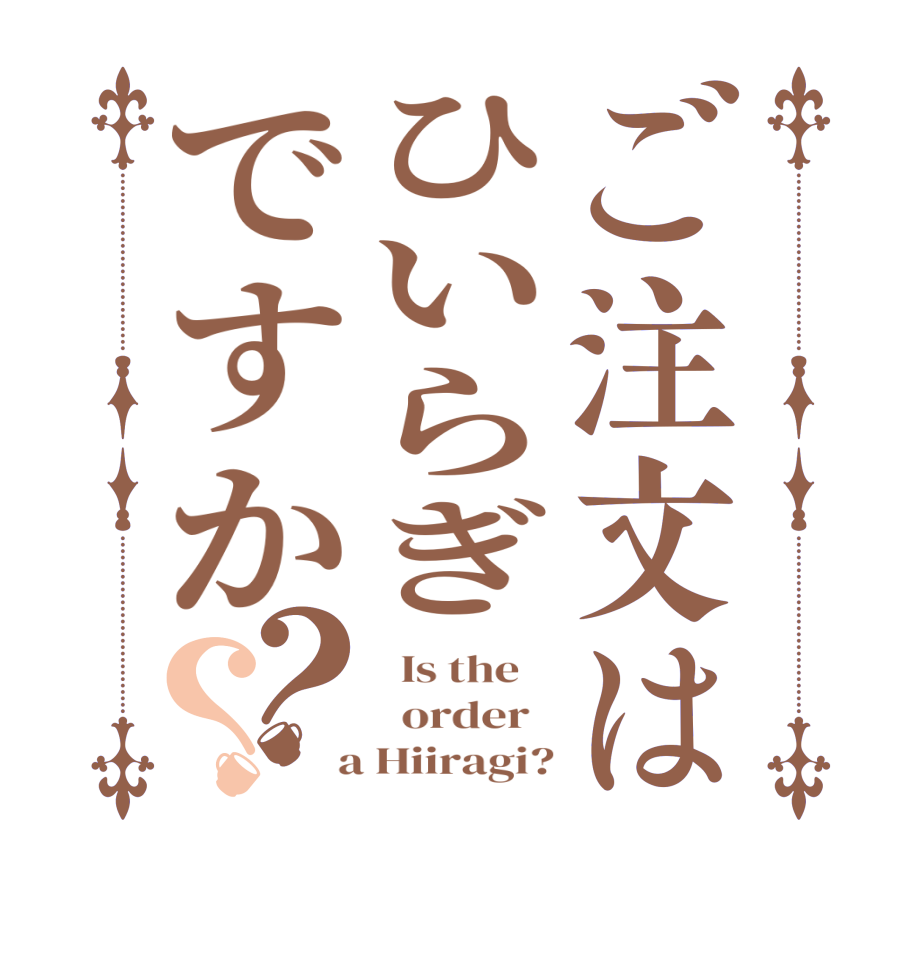 ご注文はひいらぎですか？？  Is the      order    a Hiiragi?