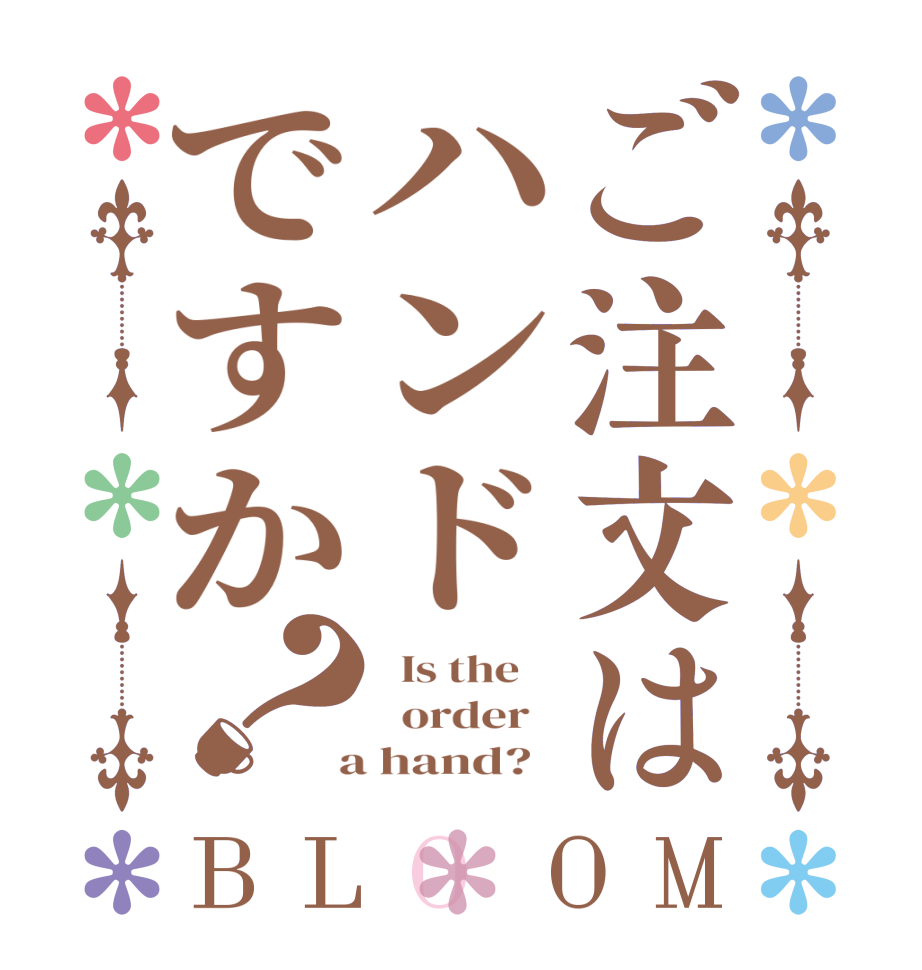 ご注文はハンドですか？BLOOM   Is the      order    a hand?  