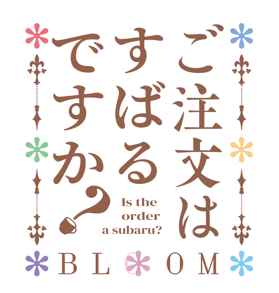 ご注文はすばるですか？BLOOM   Is the      order    a subaru?  