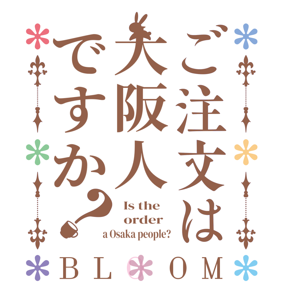 ご注文は大阪人ですか？BLOOM   Is the      order    a Osaka people?