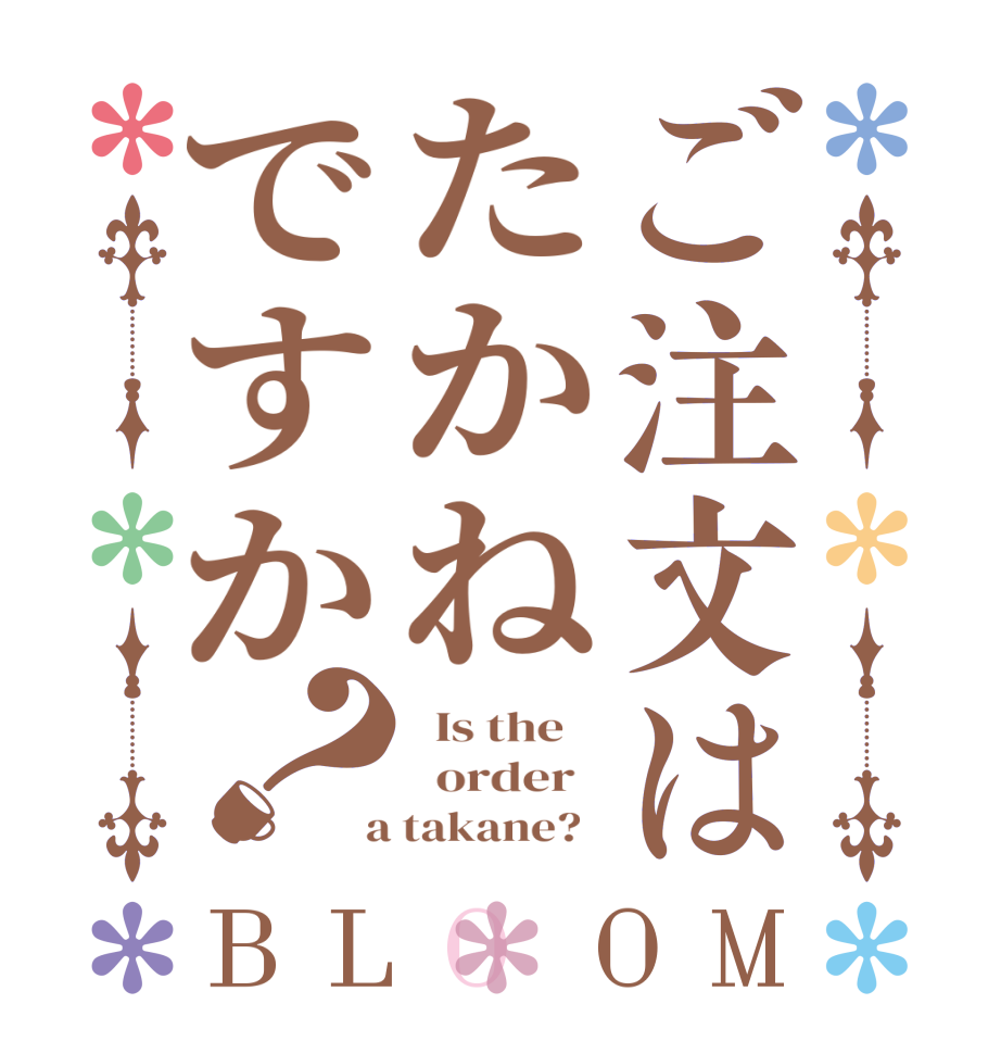 ご注文はたかねですか？BLOOM   Is the      order    a takane?  