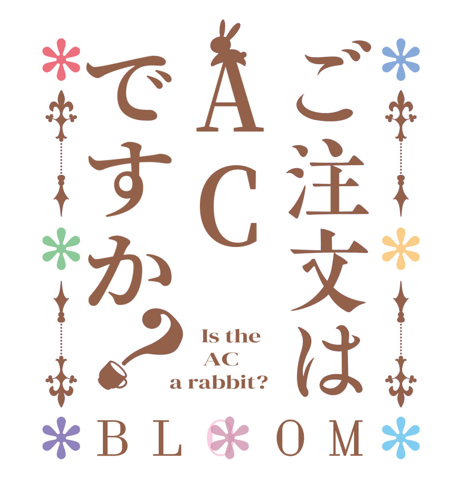 ご注文はACですか？BLOOM   Is the      AC  a rabbit?  
