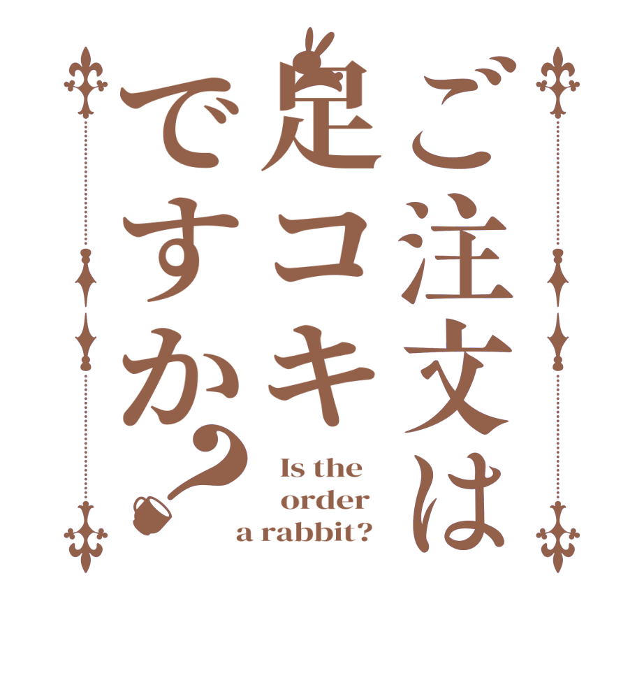 ご注文は足コキですか？  Is the      order    a rabbit?  
