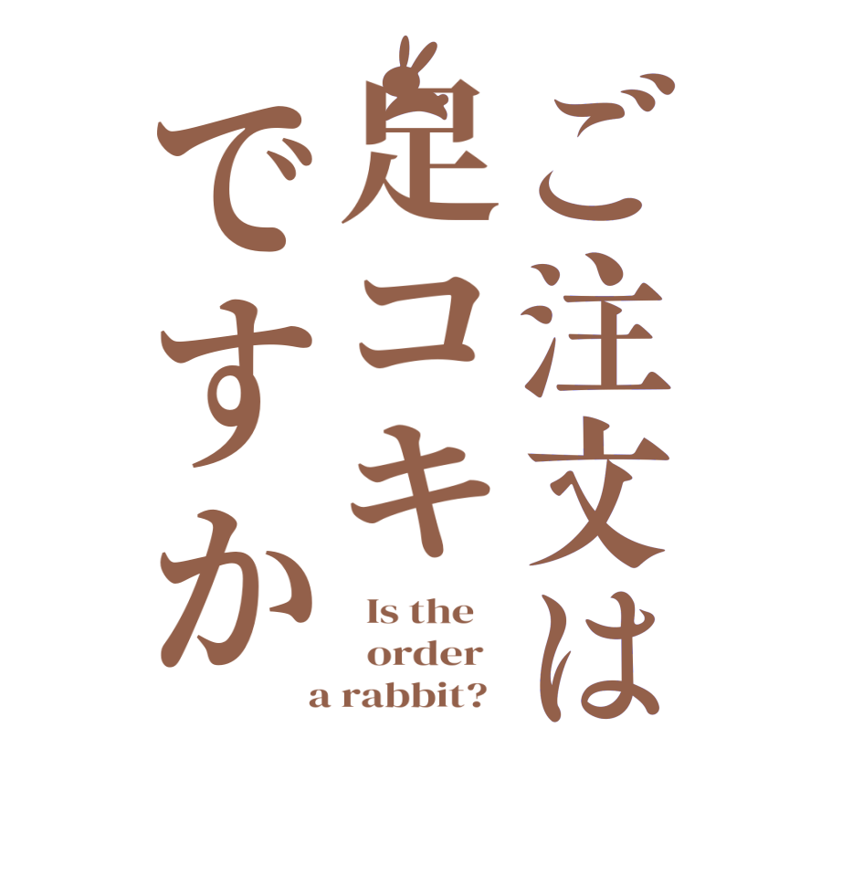 ご注文は足コキですか  Is the      order    a rabbit?  