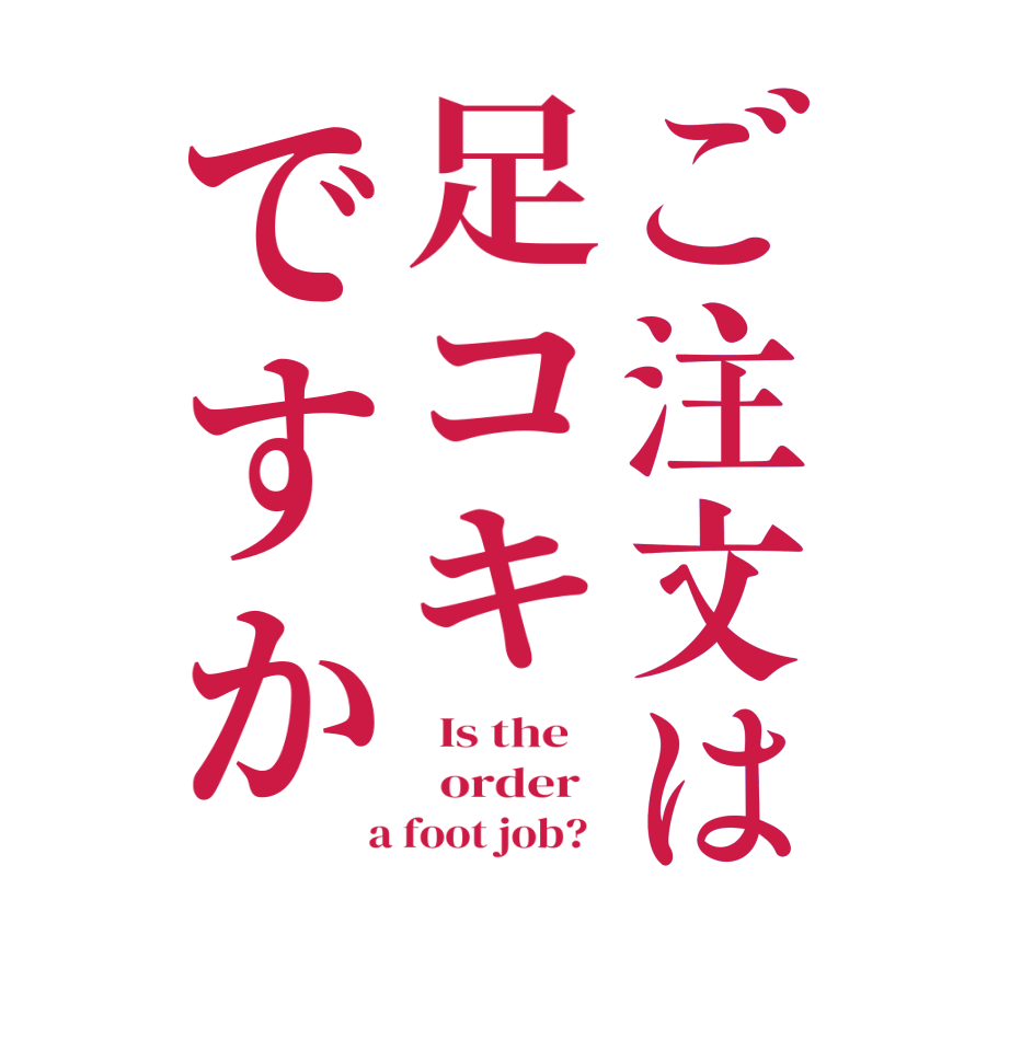 ご注文は足コキですか  Is the      order    a foot job?  