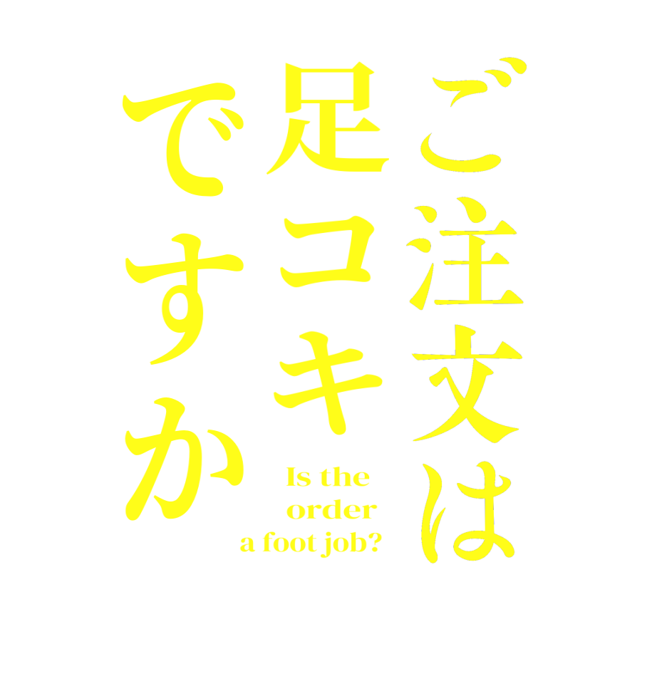 ご注文は足コキですか  Is the      order    a foot job?  