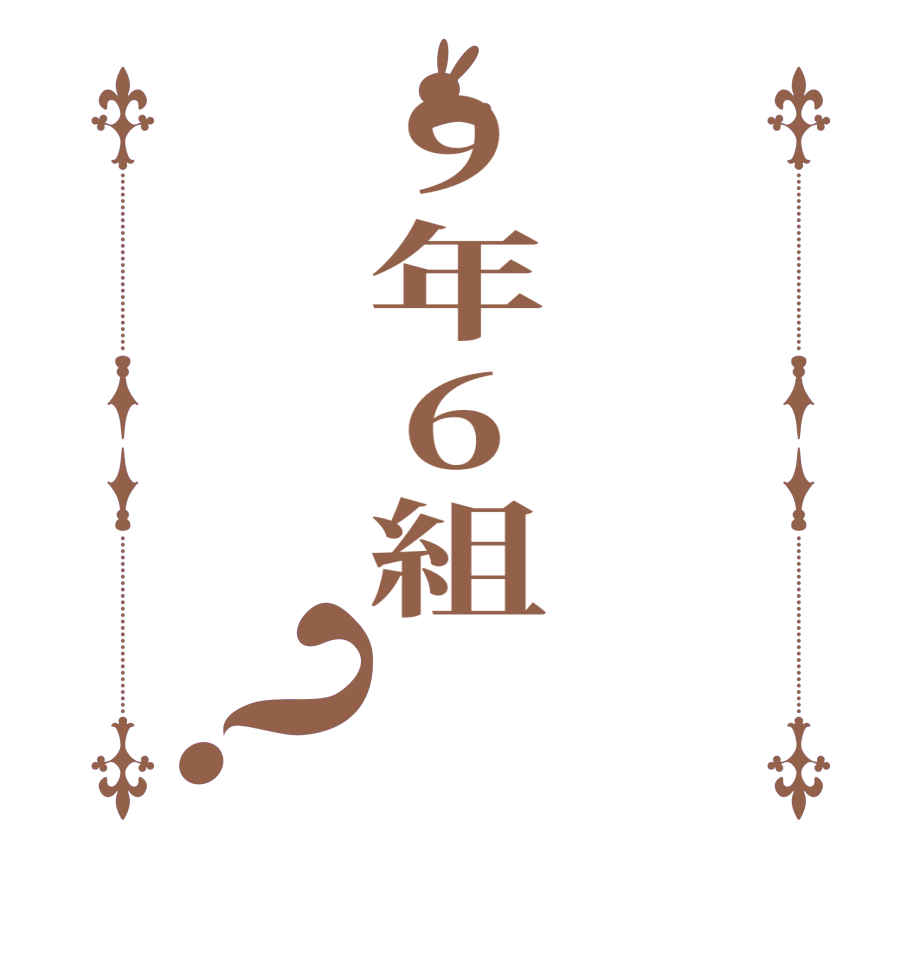 9年6組？     