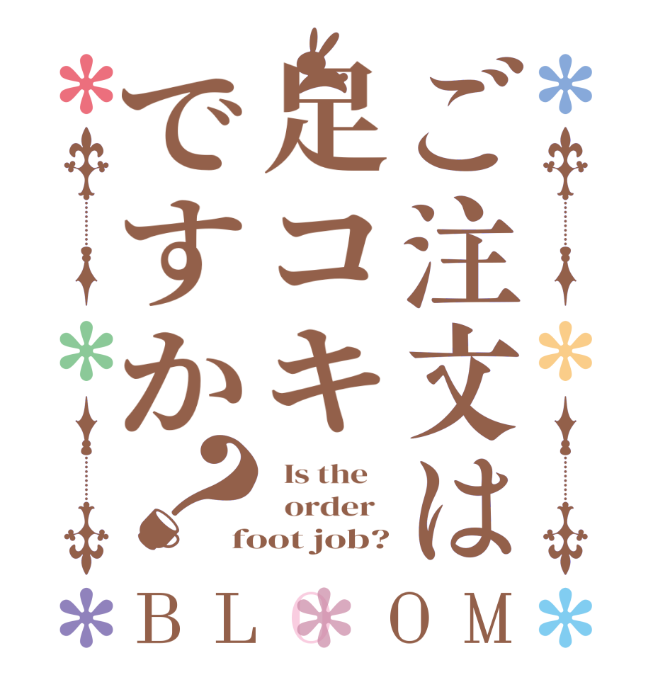ご注文は足コキですか？BLOOM   Is the      order   foot job?