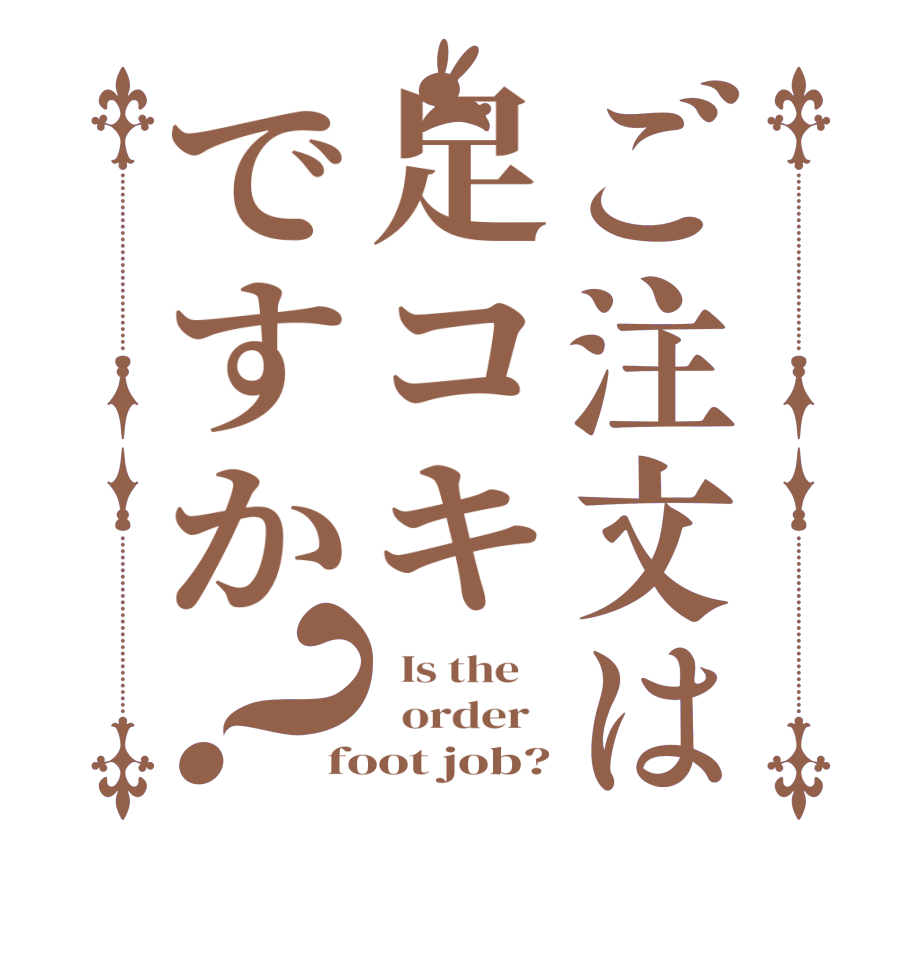 ご注文は足コキですか？  Is the      order   foot job?