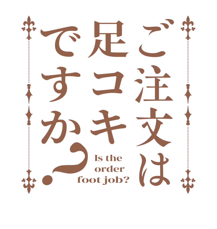 ご注文は足コキですか？  Is the      order   foot job?