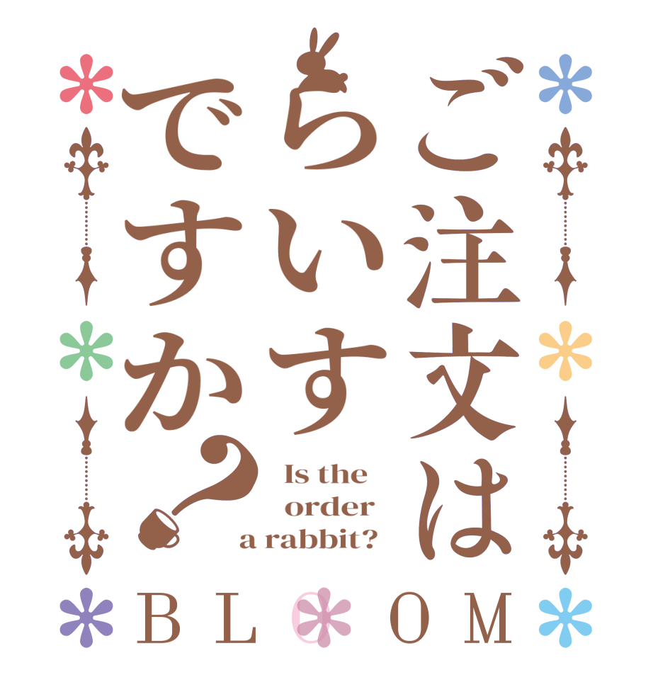 ご注文はらいすですか？BLOOM   Is the      order    a rabbit?  