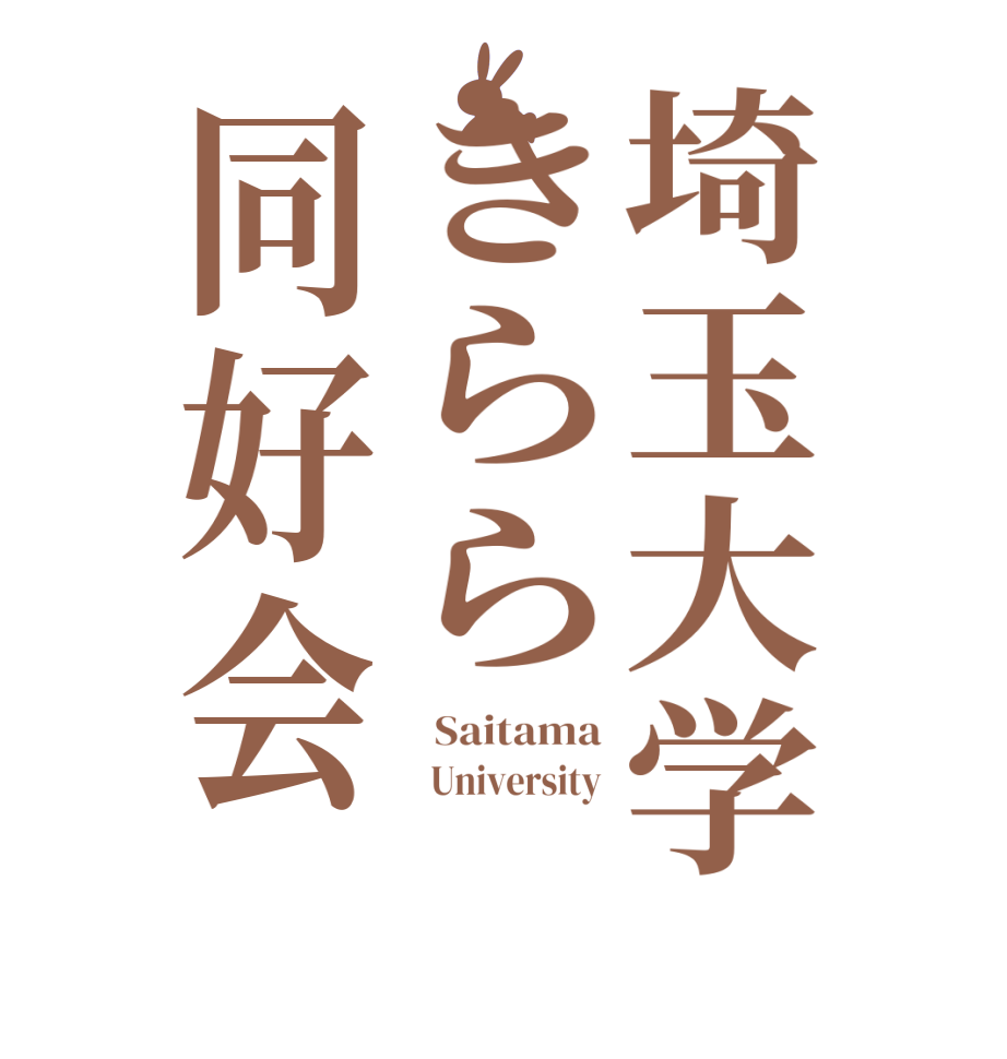 埼玉大学きらら同好会  Saitama   University    