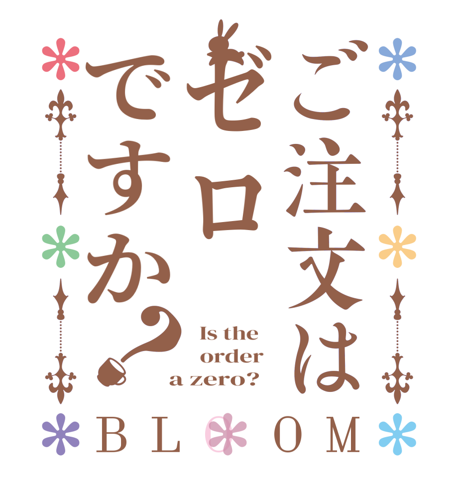 ご注文はゼロですか？BLOOM   Is the      order    a zero?  