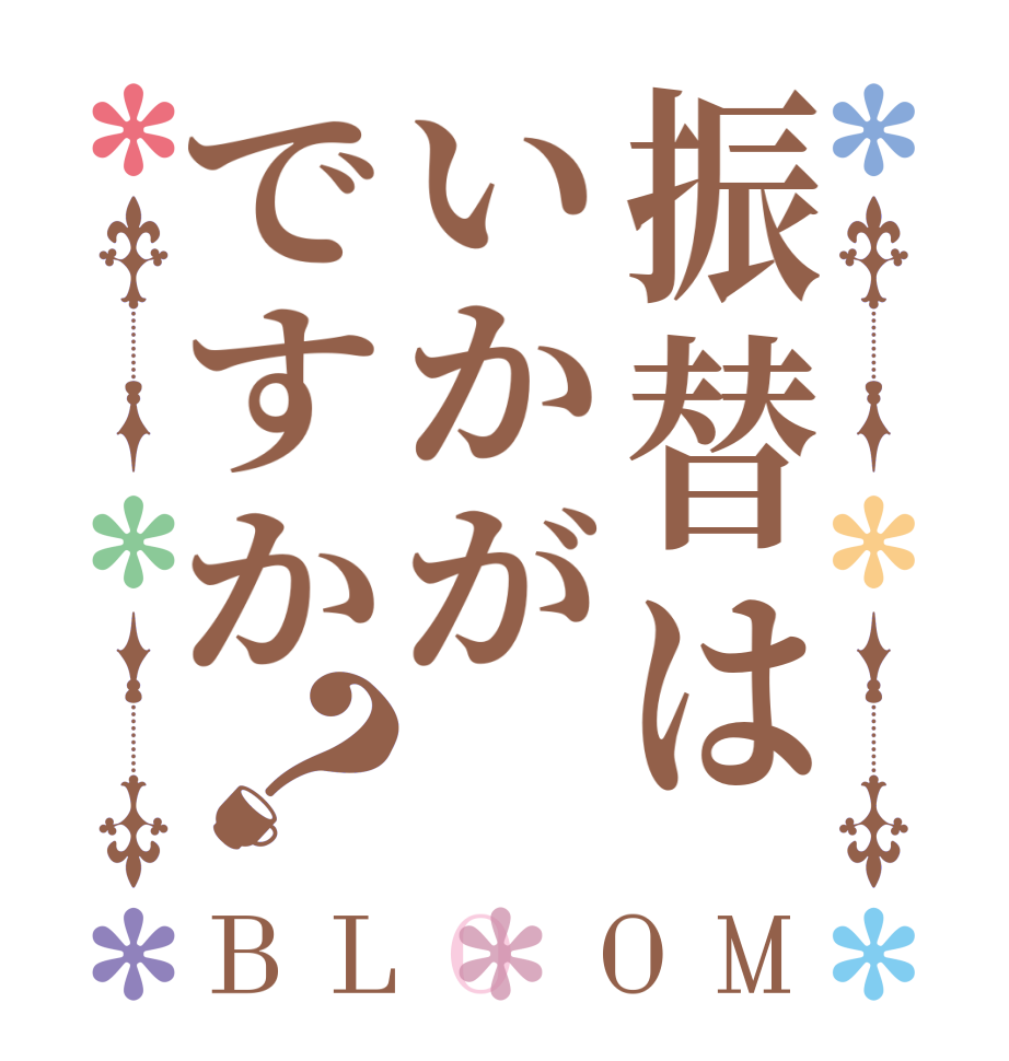 振替はいかがですか？BLOOM     