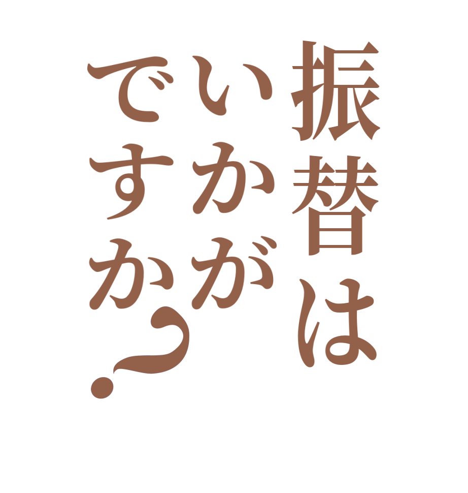 振替はいかがですか？  