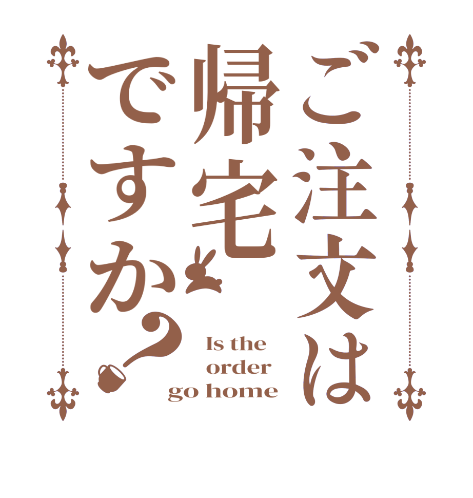 ご注文は帰宅ですか？  Is the      order   go home