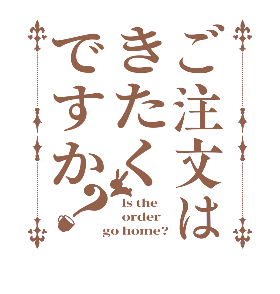 ご注文はきたくですか？  Is the      order    go home?