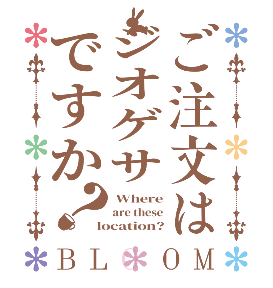 ご注文はジオゲサですか？BLOOM  Where are these location?