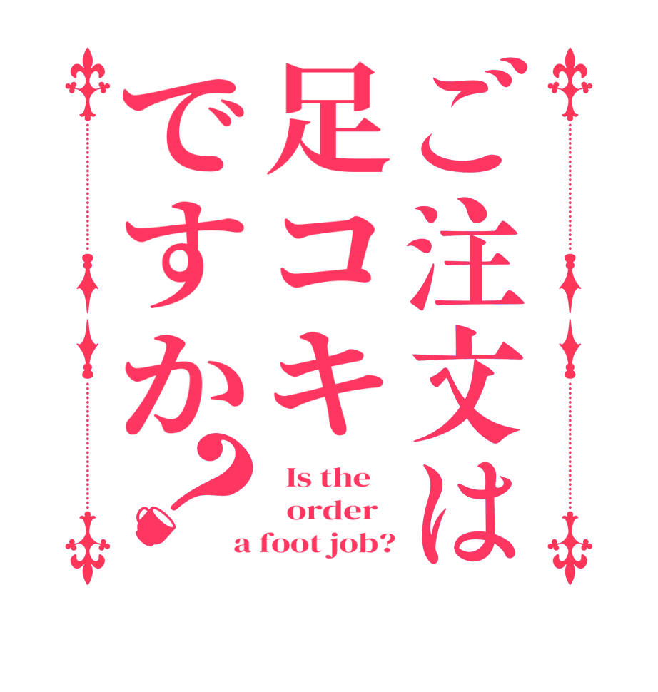 ご注文は足コキですか？  Is the      order   a foot job?