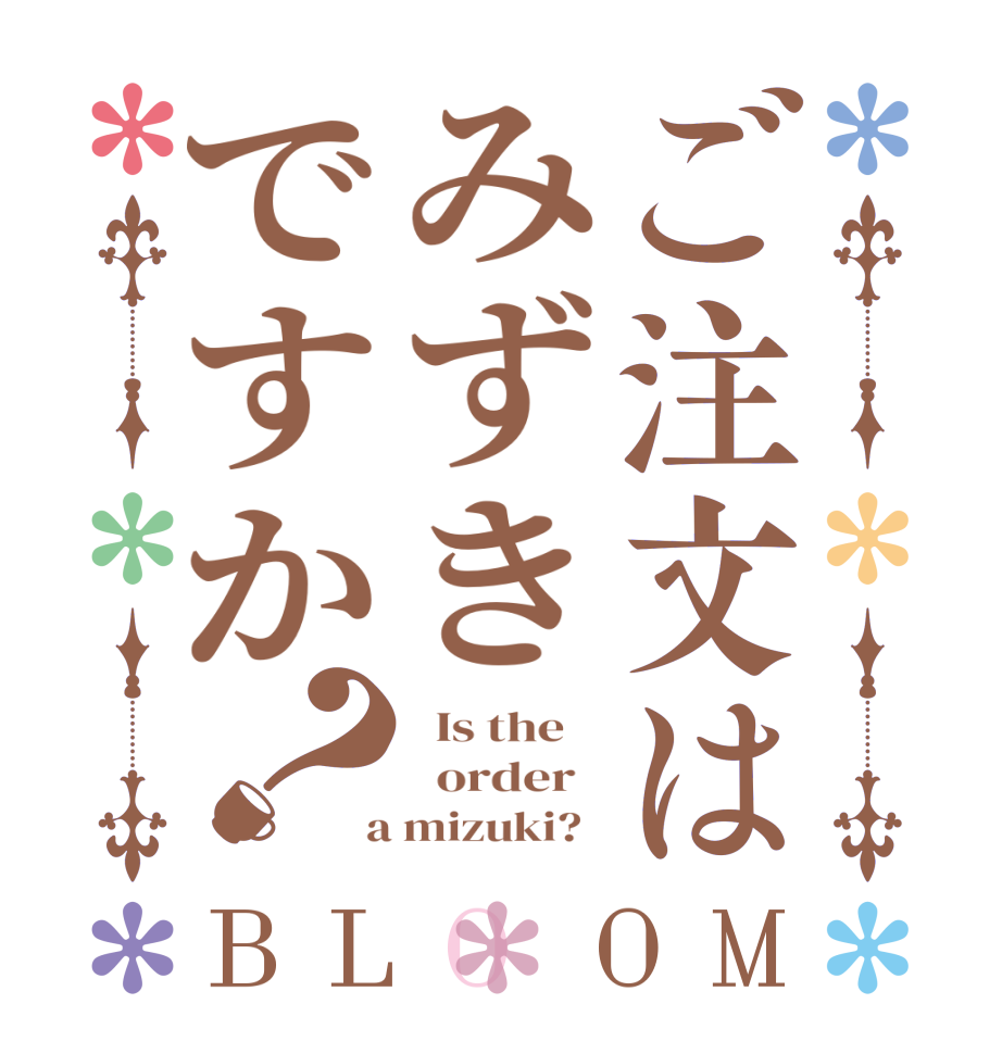 ご注文はみずきですか？BLOOM   Is the      order    a mizuki?  