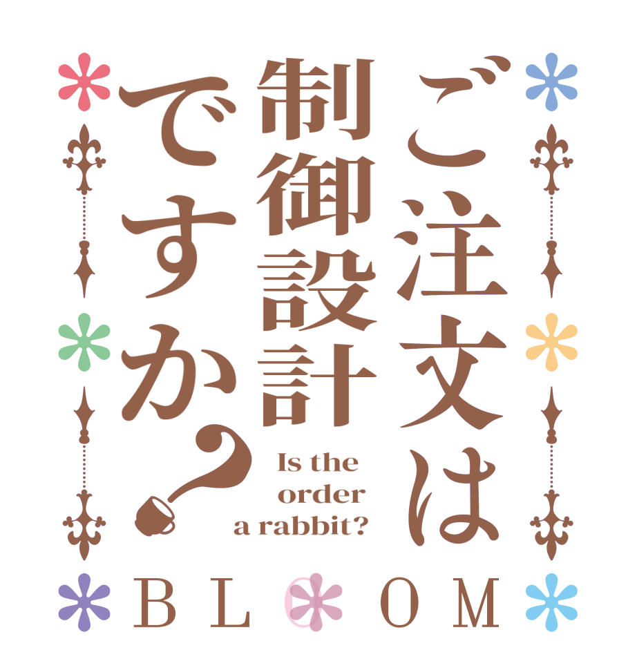 ご注文は制御設計ですか？BLOOM   Is the      order    a rabbit?  