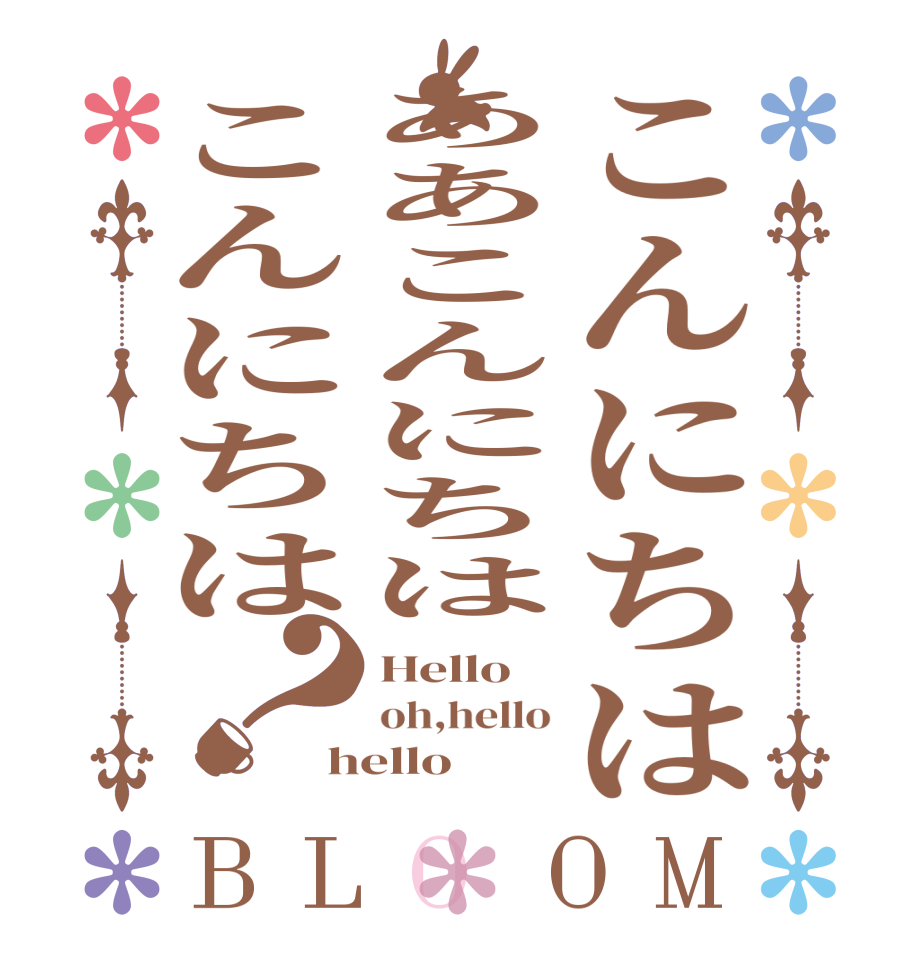 こんにちはああこんにちはこんにちは？BLOOM Hello oh,hello hello