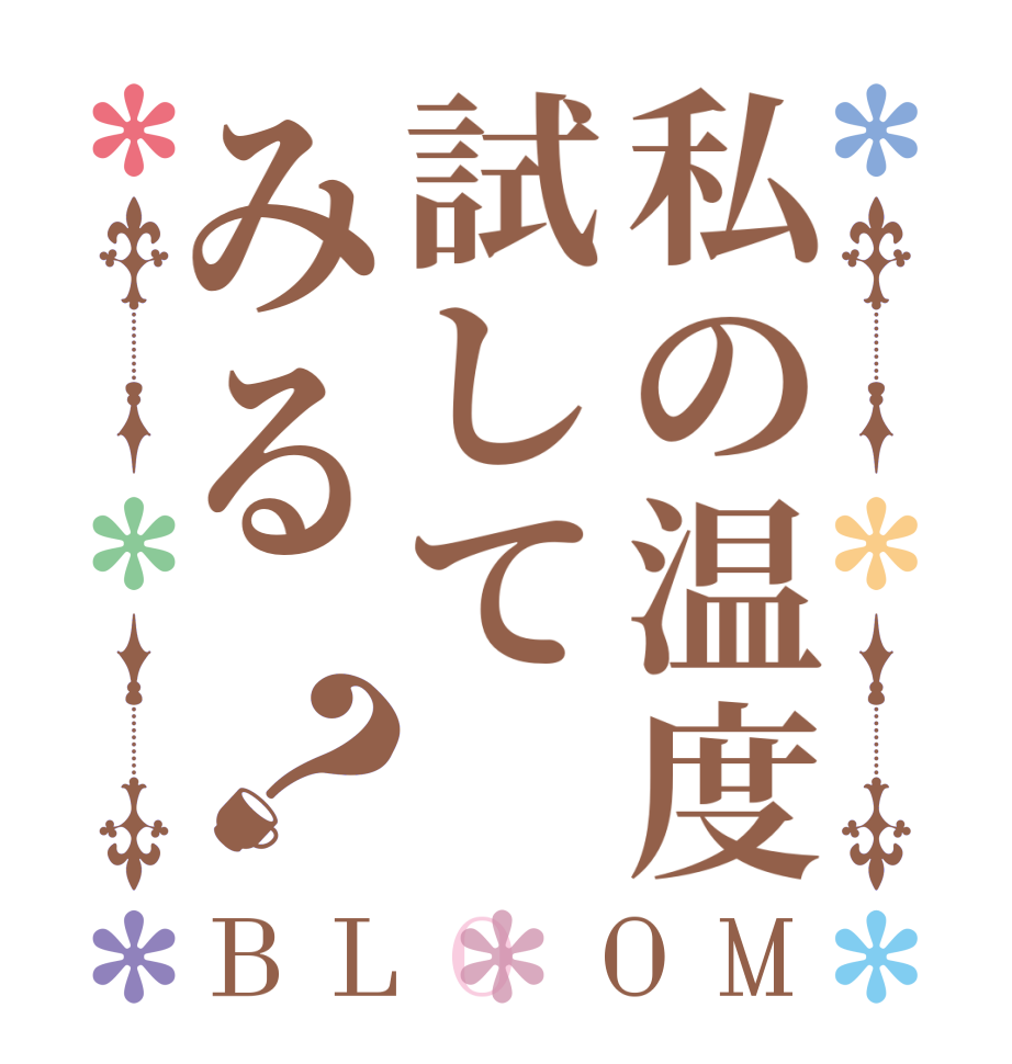 私の温度試してみる？BLOOM   