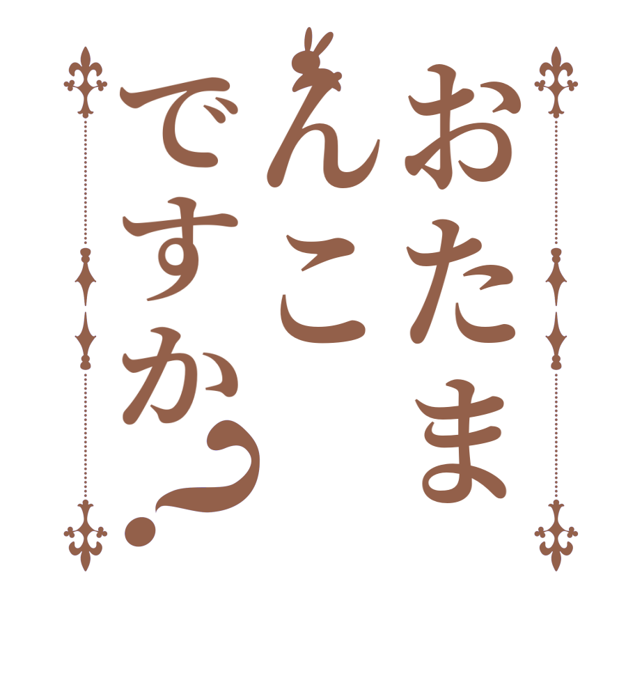 おたまんこですか？    
