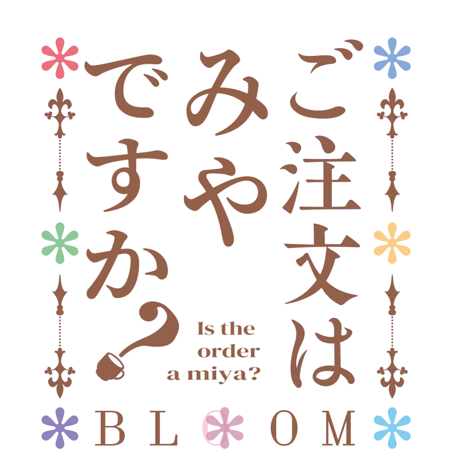 ご注文はみやですか？BLOOM   Is the      order    a miya?  