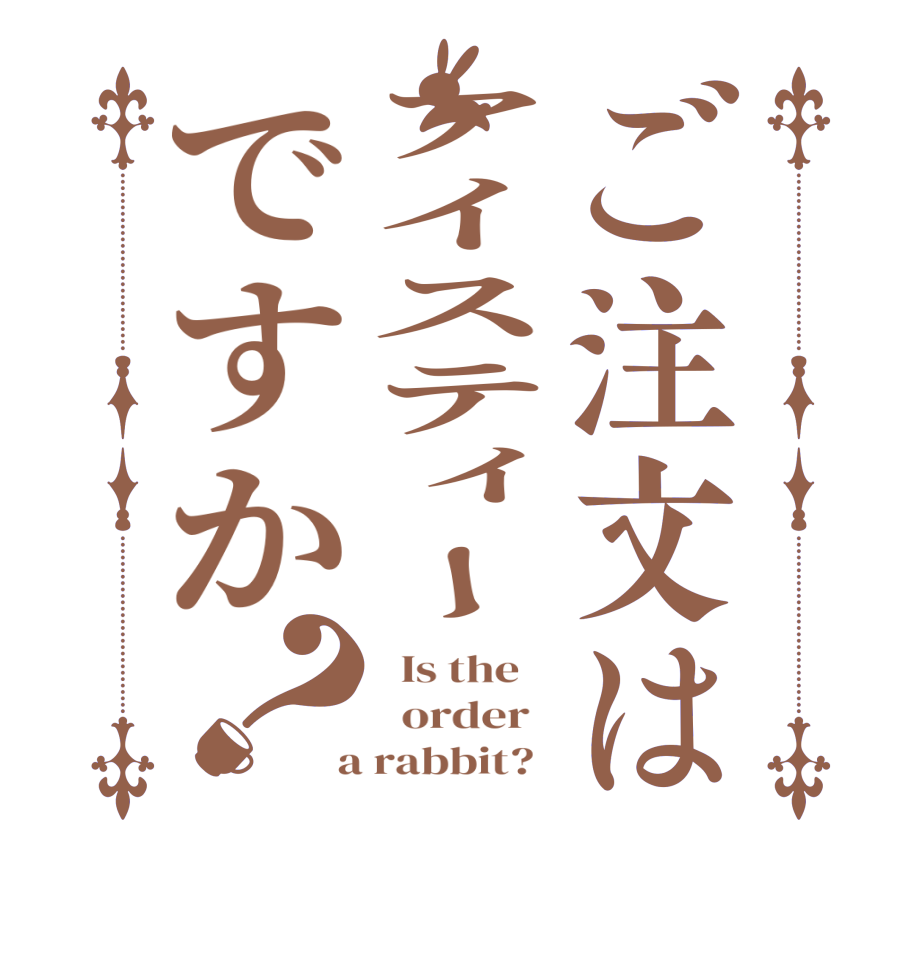 ご注文はアイスティーですか？  Is the      order    a rabbit?  