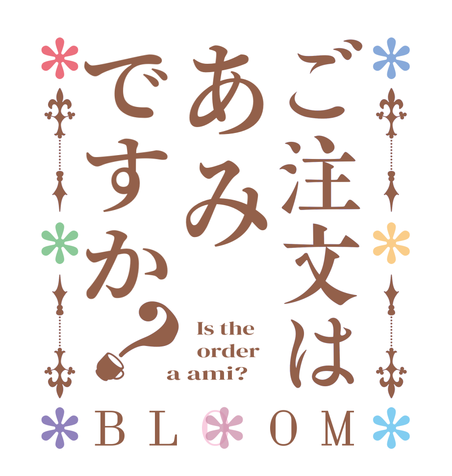 ご注文はあみですか？BLOOM   Is the      order    a ami?  