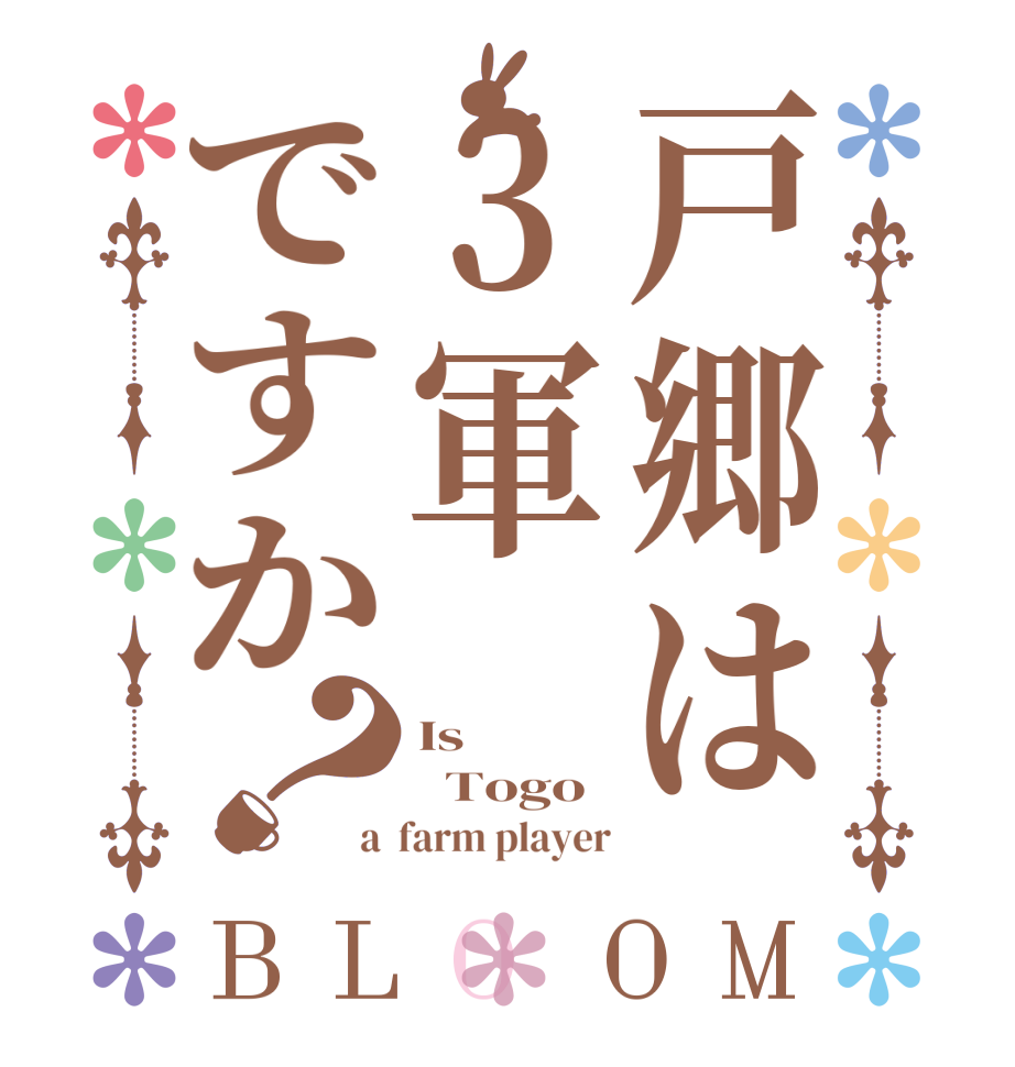 戸郷は3軍ですか？BLOOM Is   Togo a  farm player