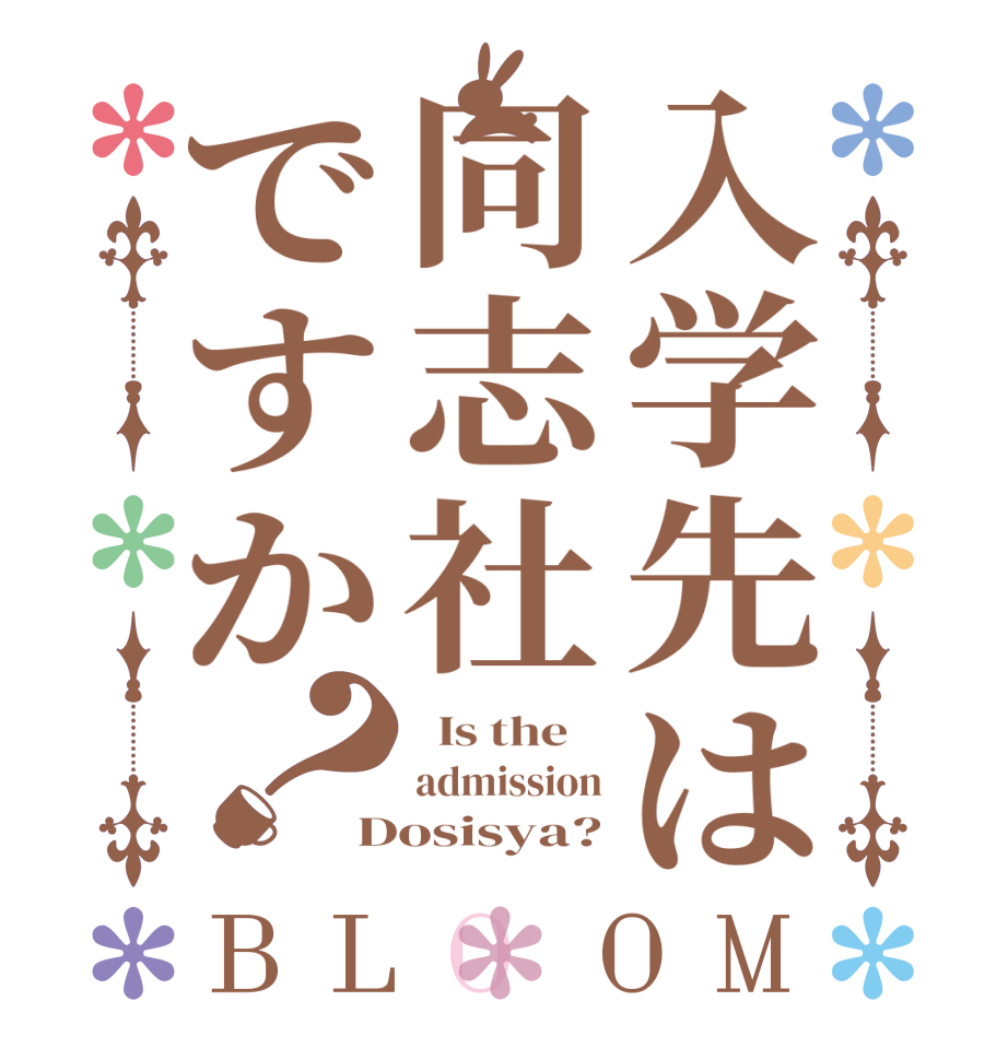 入学先は同志社ですか？BLOOM   Is the    admission Dosisya?