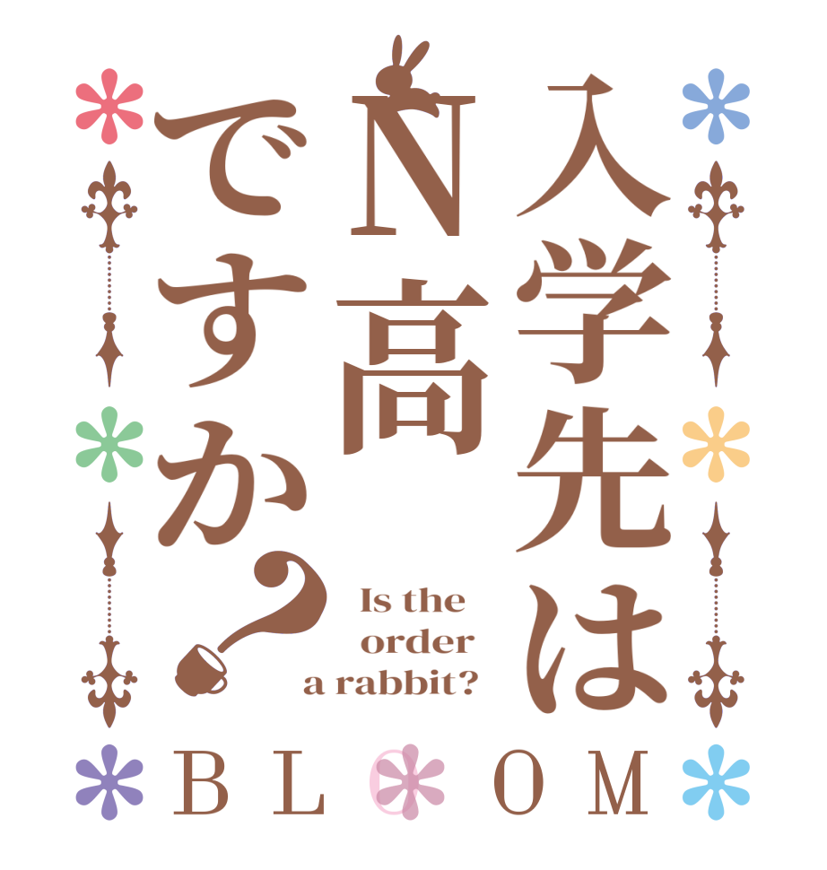 入学先はN高ですか？BLOOM   Is the      order    a rabbit?  