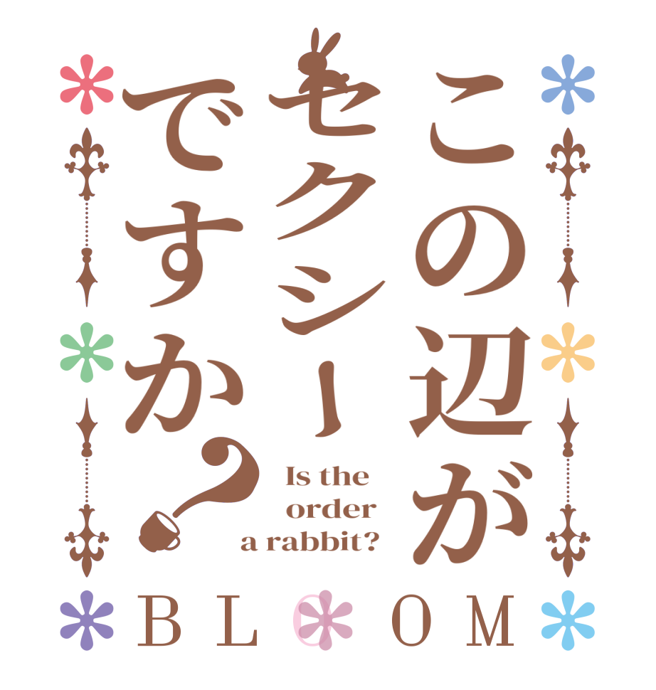 この辺がセクシーですか？BLOOM   Is the      order    a rabbit?  