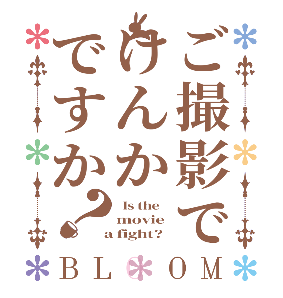ご撮影でけんかですか？BLOOM   Is the    movie  a fight?  