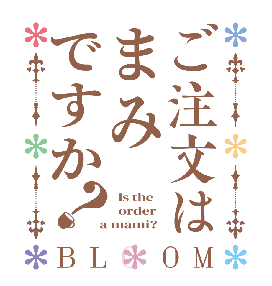 ご注文はまみですか？BLOOM   Is the      order    a mami?  