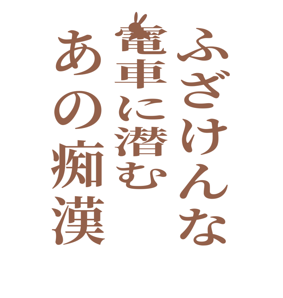 ふざけんな電車に潜むあの痴漢       