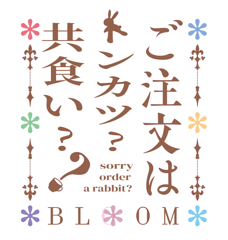 ご注文はトンカツ?共食い?？BLOOM   sorry   order    a rabbit?  