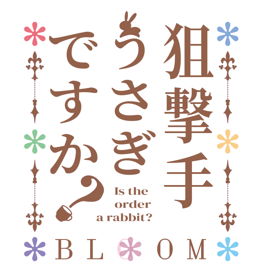 狙撃手うさぎですか？BLOOM   Is the      order    a rabbit?  
