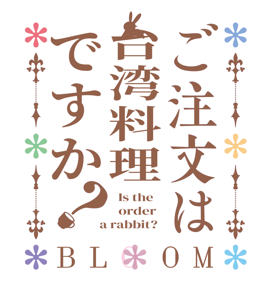 ご注文は台湾料理ですか？BLOOM   Is the      order    a rabbit?  