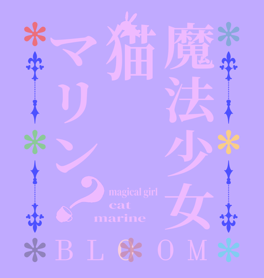 魔法少女猫マリン？BLOOM magical girl cat  marine