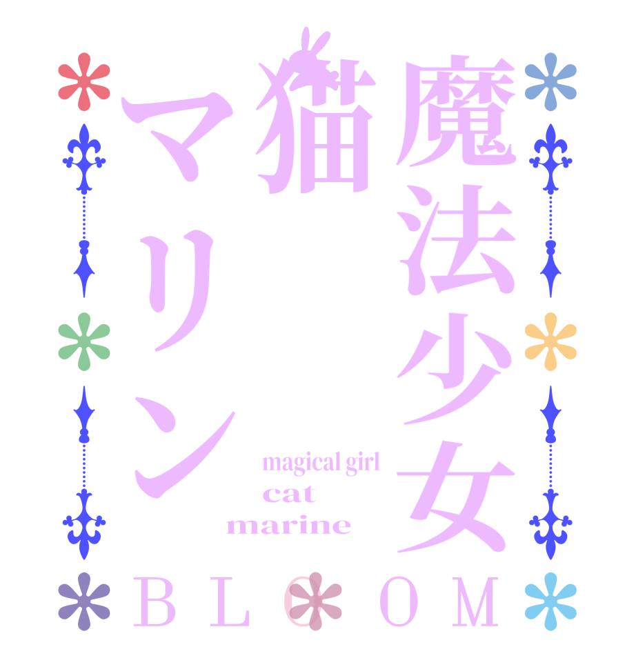 魔法少女猫マリンBLOOM magical girl cat  marine