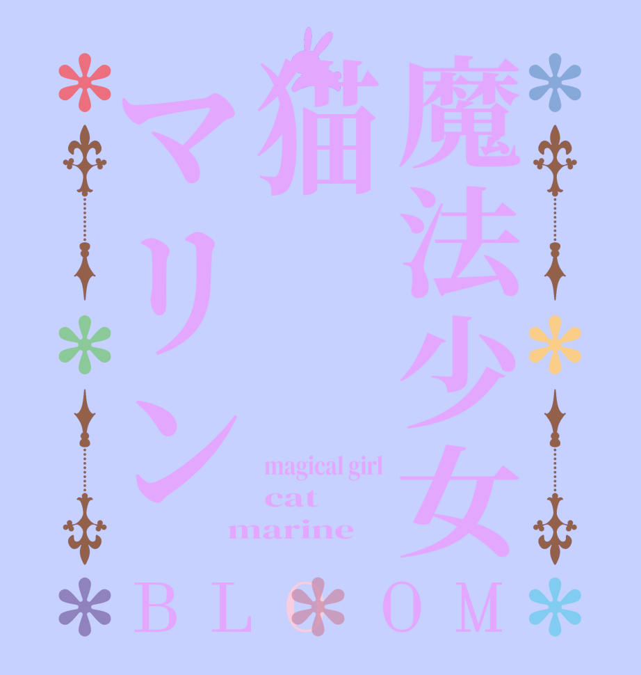 魔法少女猫マリンBLOOM magical girl cat  marine