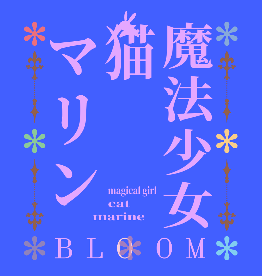 魔法少女猫マリンBLOOM magical girl cat  marine