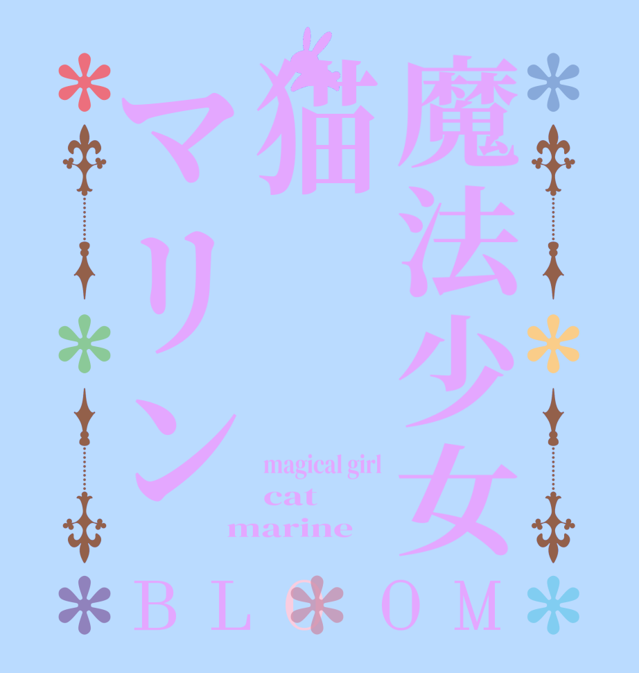 魔法少女猫マリンBLOOM magical girl cat  marine