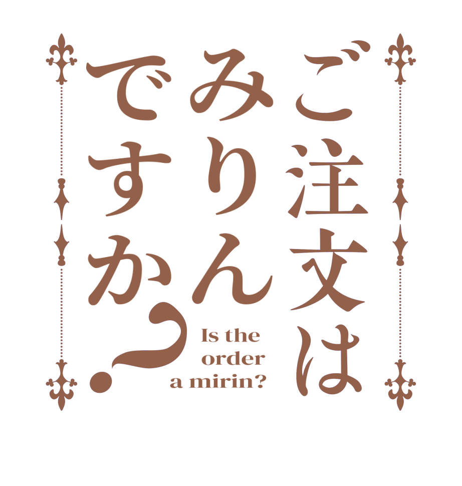 ご注文はみりんですか？  Is the      order    a mirin?  