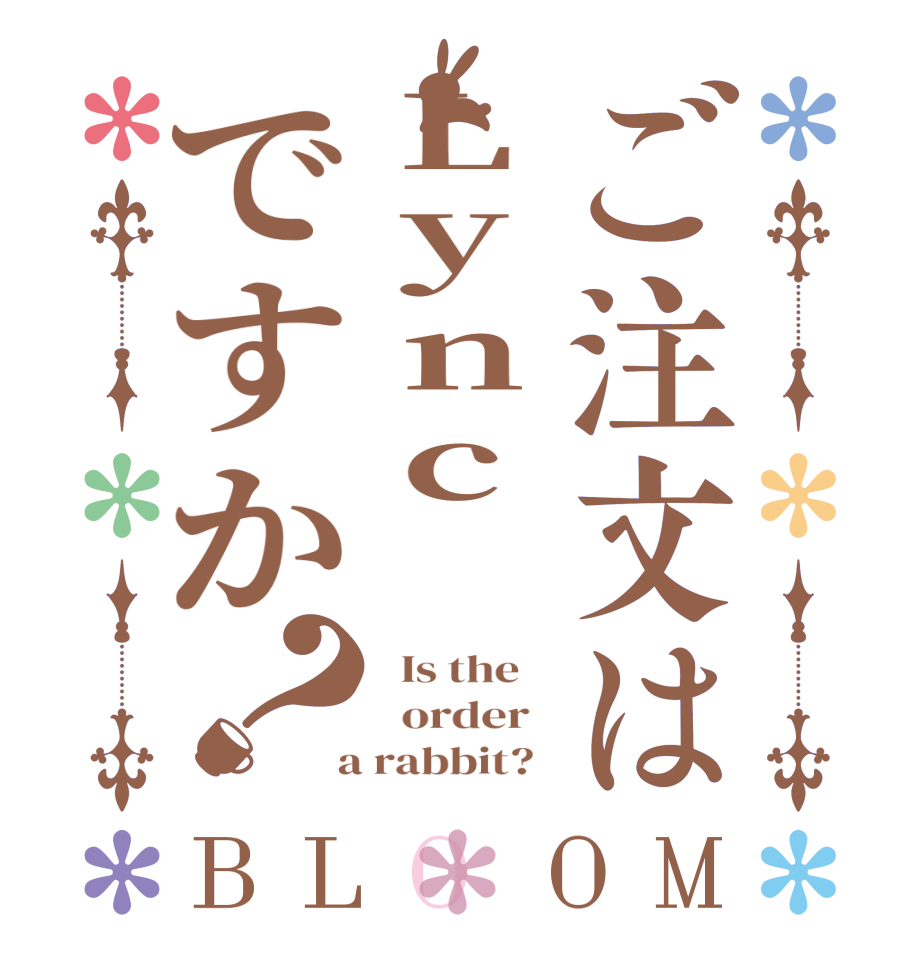ご注文はLync‎ですか？BLOOM   Is the      order    a rabbit?  