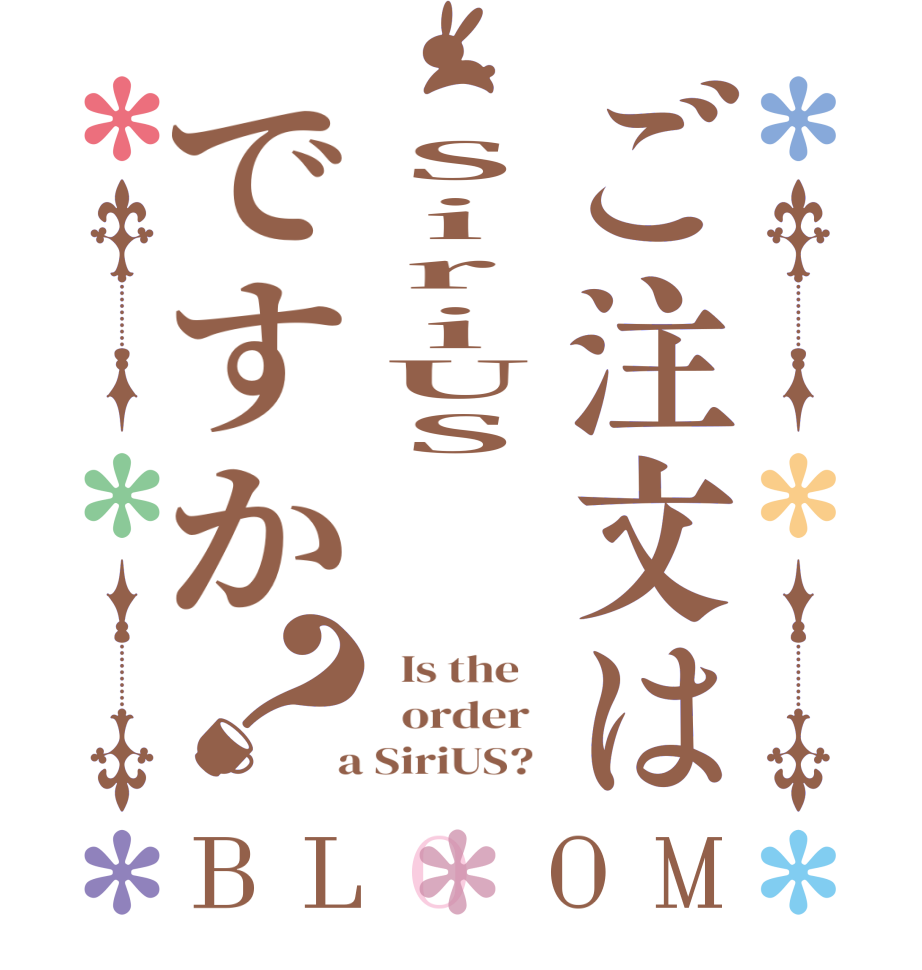 ご注文は SiriUS‪✩⃛ですか？BLOOM   Is the      order    a SiriUS?  