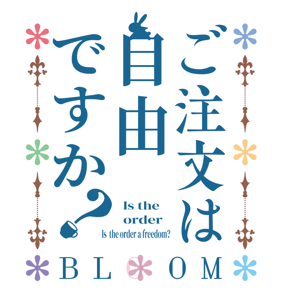 ご注文は自由ですか？BLOOM   Is the      order    Is  the order a freedom?